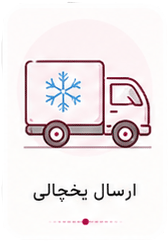 ارسال یخچالی محصولات به فا
