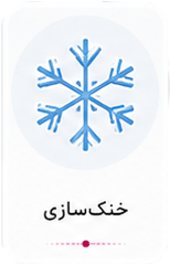 خنک سازی محصولات به فا
