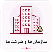 سازمان ها و شرکت ها