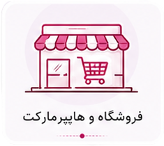 فروشگاه و هایپرمارکت