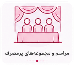 مراسم و مجموعه های پر مصرف