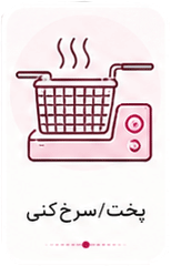پخت و سرخ کردن محصولات نیمه آماده به فا