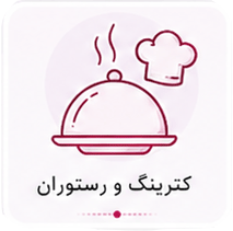 کترینگ و رستوران