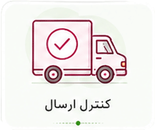 کنترل ارسال
