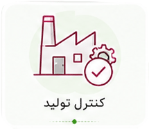 کنترل تولید