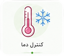 کنترل دما