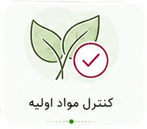 کنترل مواد اولیه