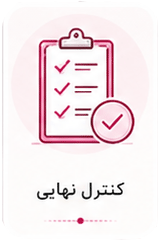 کنترل نهایی سفارش محصولات به فا