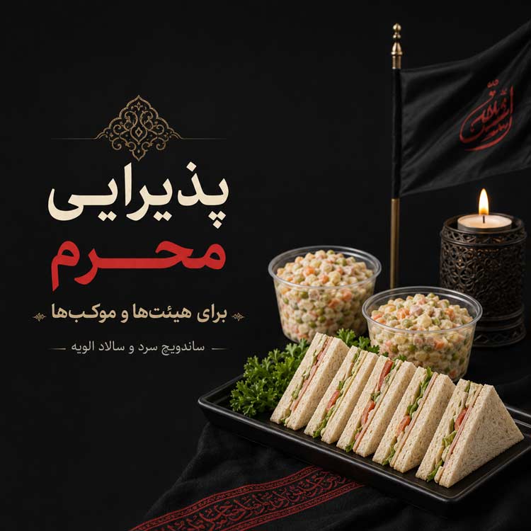 تأمین پذیرایی محرم و هیئت‌ها با محصولات به فا