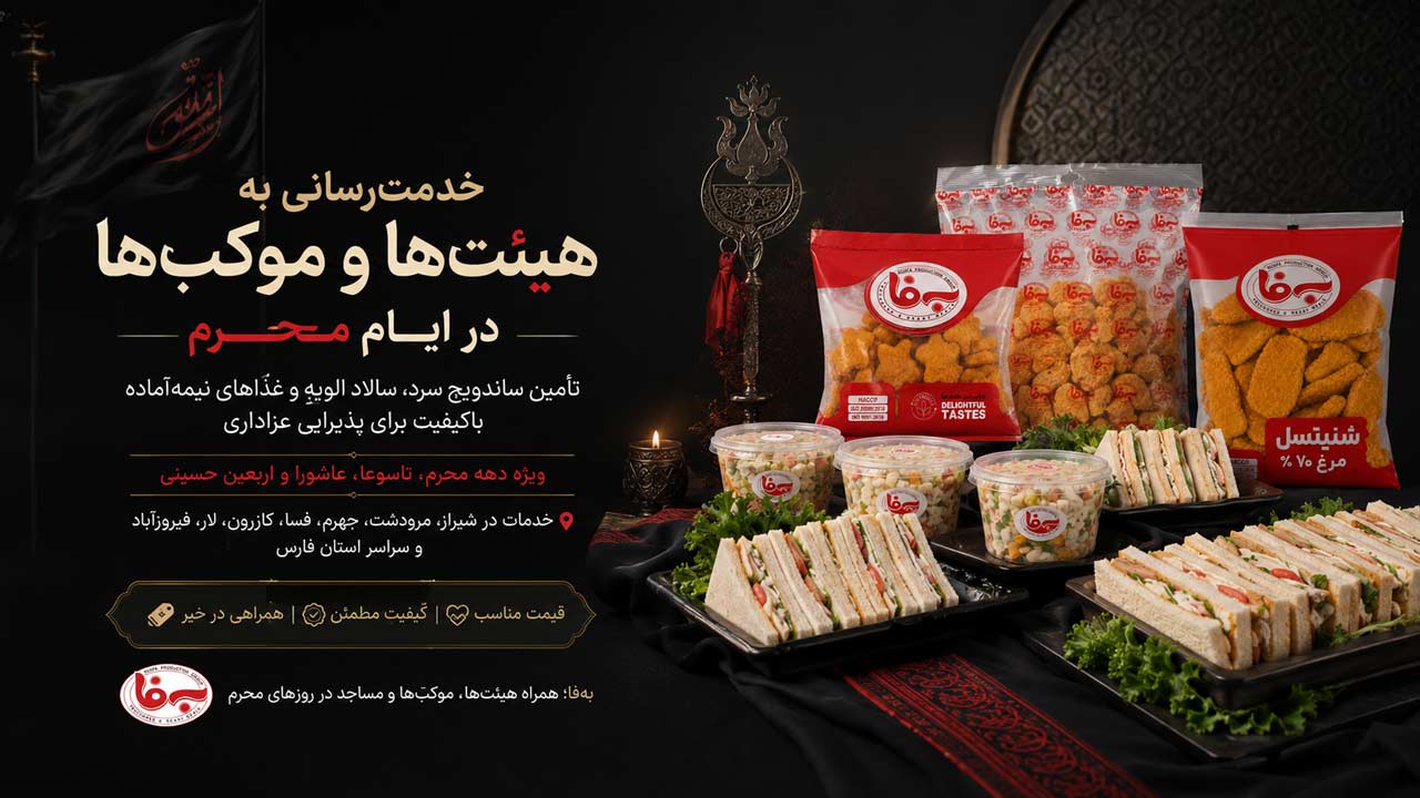 تامین ساندویچ و الویه برای محرم، هیئت و موکب توسط به فا
