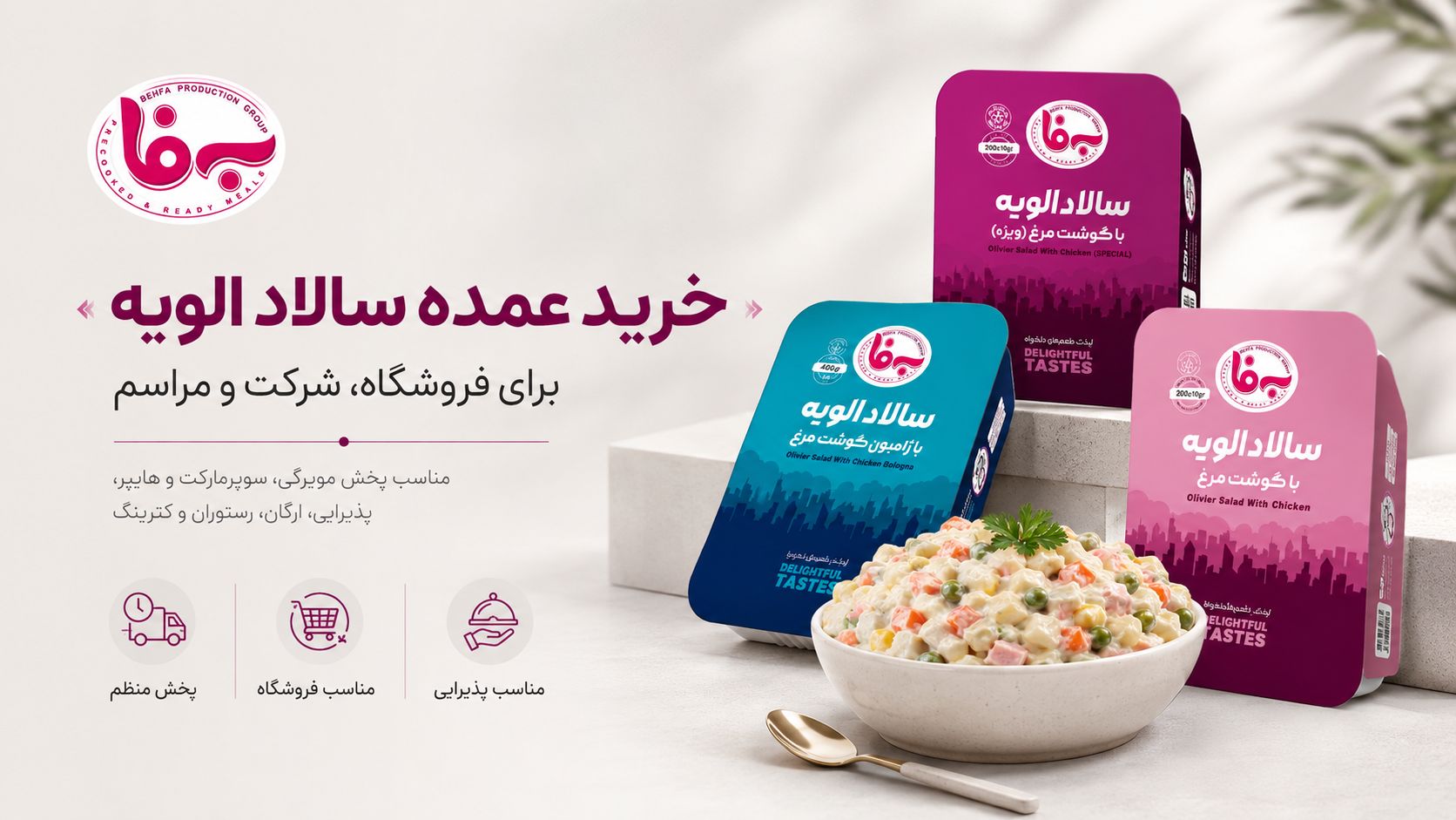 خرید عمده سالاد الویه و خوراک سرد به فا برای فروشگاه، شرکت، مراسم، پخش و کترینگ