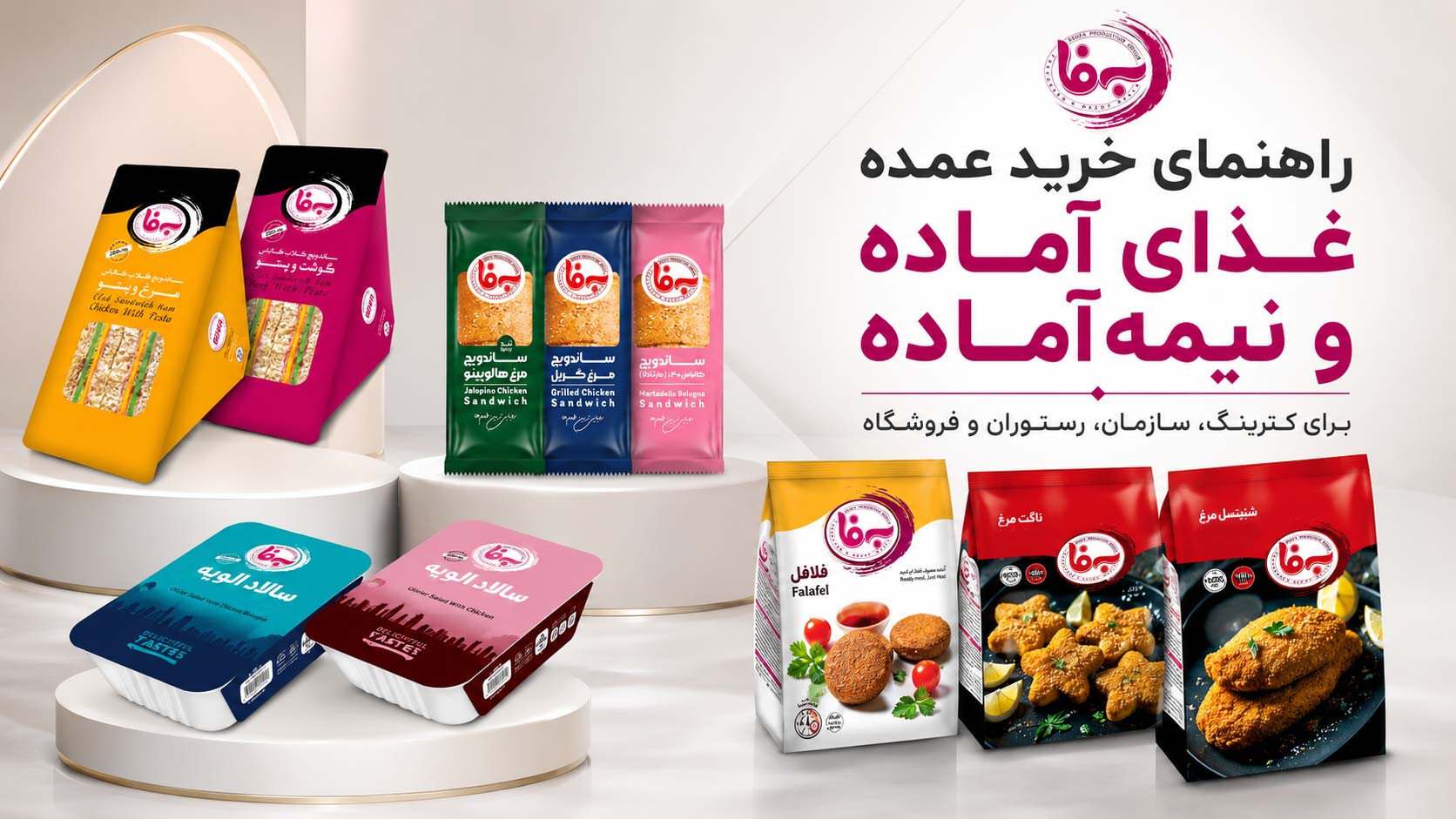 راهنمای خرید عمده غذای آماده و نیمه آماده برای کترینگ سازمان رستوران و فروشگاه