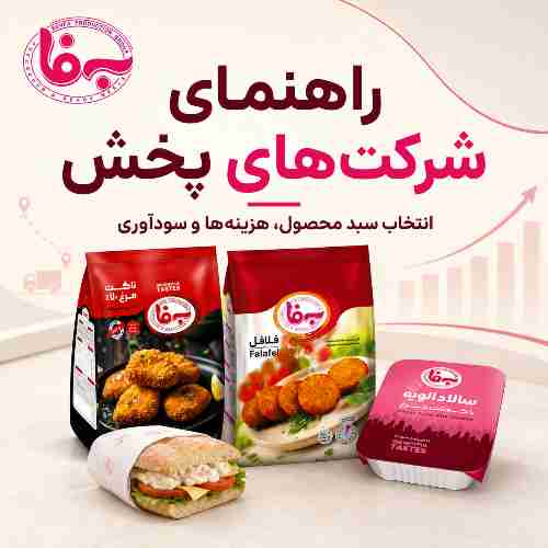 راهنمای سود و هزینه شرکت‌های پخش مواد غذایی