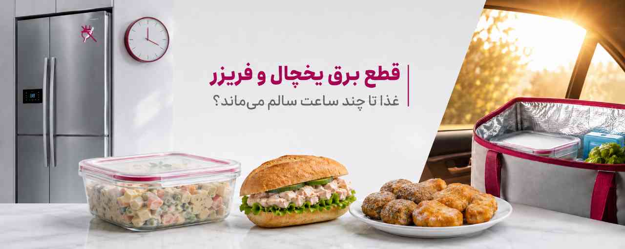 راهنمای ایمنی غذای یخچالی و منجمد هنگام قطع برق از به فا
