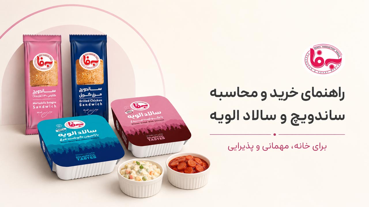 محاسبه تعداد ساندویچ و مقدار سالاد الویه محاسبه مقدار ساندویچ سرد و سالاد الویه برای مهمانی و مراسم