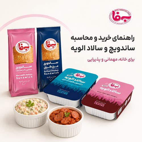 برای هر نفر چقدر سالاد الویه و چند ساندویچ لازم است؟