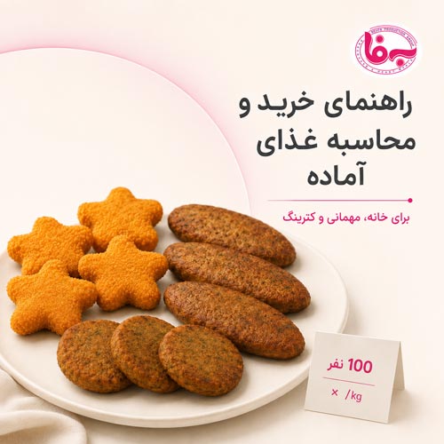 محاسبه غذای آماده برای هر نفر؛ فلافل، ناگت، کتلت و شنیتسل از ۲ تا ۱۰۰ نفر