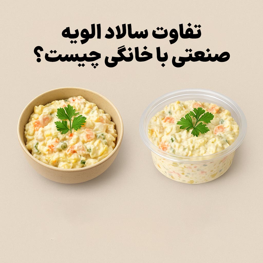تفاوت سالاد الویه خانگی و صنعتی چیست؟