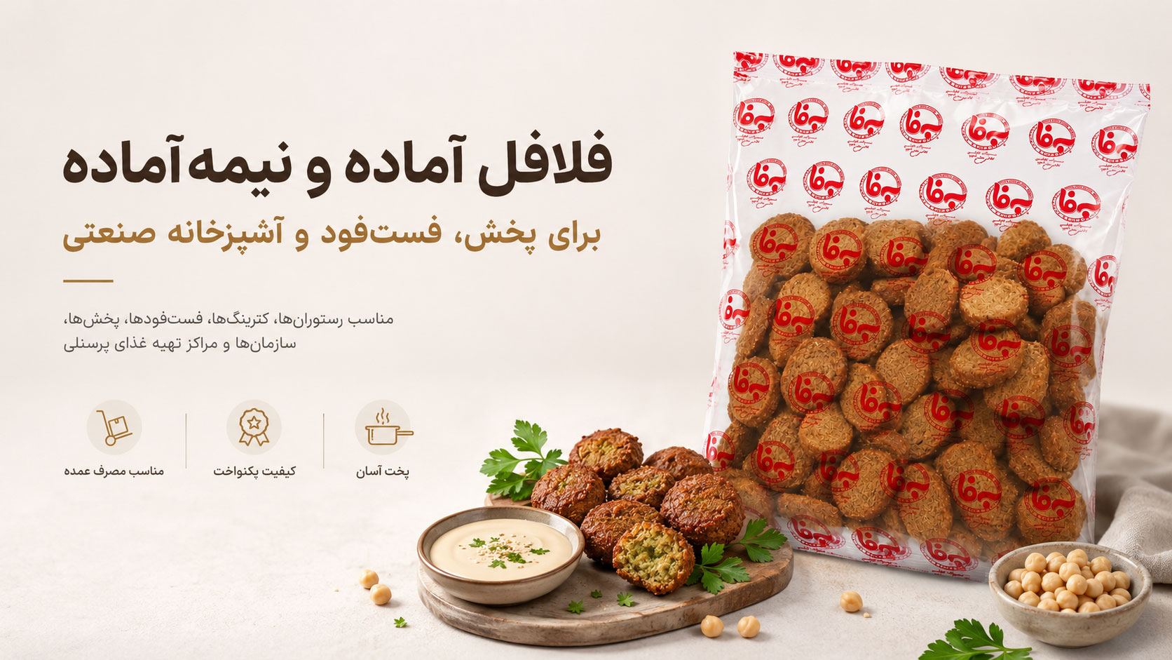 فلافل آماده و نیمه آماده فله به فا برای پخش، فست فود، رستوران و آشپزخانه صنعتی