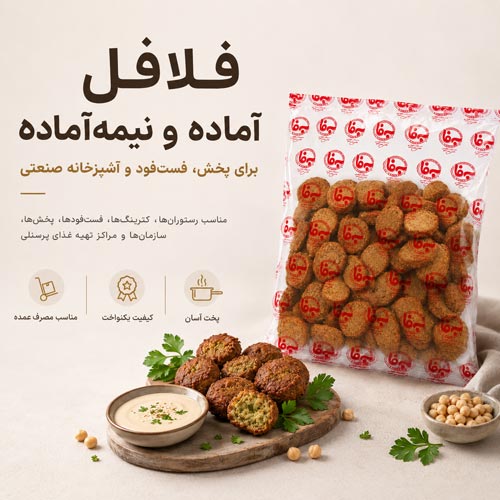 فلافل آماده و نیمه‌آماده به فا برای پخش، فست‌فود و آشپزخانه صنعتی